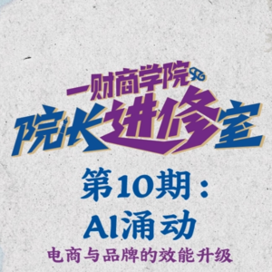 AI是工具还是同事？头部美妆品牌和行业操盘手的答案 | 周末会客听