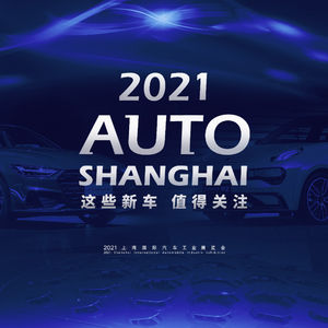 上海车展之后，这些车值得关注