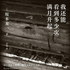 《我还能看到多少次满月升起》坂本龙一（下 · 慢享篇）