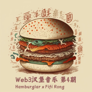 第4期|独立地下音乐人未来怎么赚钱?—— 对话Web3音乐人Fifi Rong