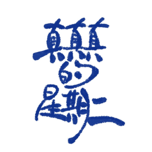 EP03～圈里圈外