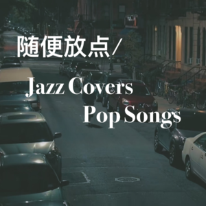 随便放点 | Jazz Covers Pop Songs