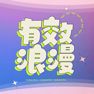 我们是去寻找自己的节奏，还是过所谓标配的人生