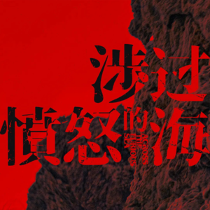 dx.【涉过愤怒的海】得，又自我感动