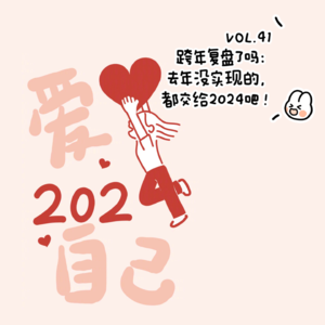VOL.41跨年复盘了吗：去年没实现的，都交给2024吧！