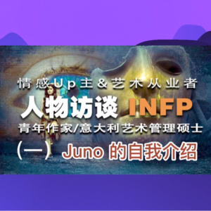 INFP 人物访谈：B站知识类Up主，Juno 的自我介绍