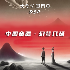 034-中国奇谭:我见古怪多幻梦,料妖见我亦如是