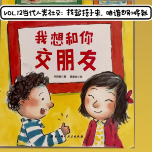 VOL.12当代人类社交：找起搭子来，咱谁也别将就