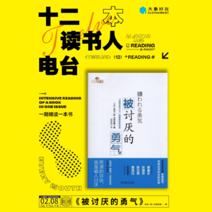 vol.062 《被讨厌的勇气》人生的两件事：关你屁事和关我屁事