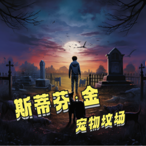 跨越纸张与银幕的《宠物坟场》：斯蒂芬·金的笔下恐怖