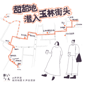 声声漫|甜甜地潜入玉林街头