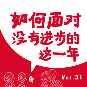 VOL.31：无痛年终总结，眼看目标完不成，我对自己下手了！！！