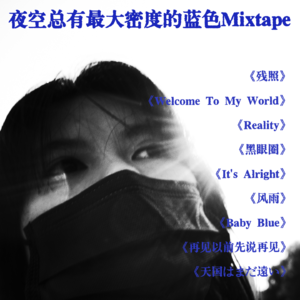 夜空总有最大密度的蓝色Mixtape