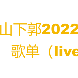 山下郭2022跨年歌单(live)