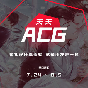 婚礼设计真奇妙，就缺朋友走一套 天天ACG 7.22~8.05