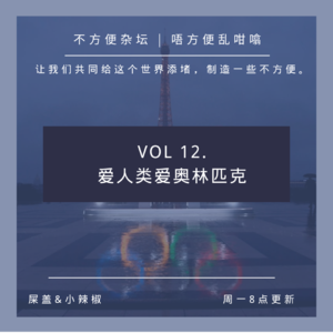 Vol 12. 爱人类爱奥林匹克