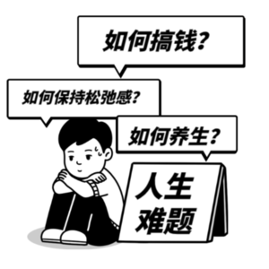 Vol 3-人生三座高山：如何搞钱？如何养生？如何保持松弛感？