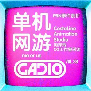单机OR网游! GADIO VOL.38开播！