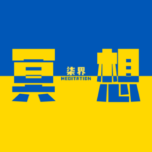 vol.13【三步呼吸法】不需要繁琐的练习和专业的能力，就可以快速带你进入冥想状态的呼吸方法