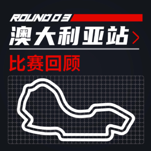24R03澳大利亚｜连胜纪录终结者的惊艳回归【飞驰圈F1复盘】