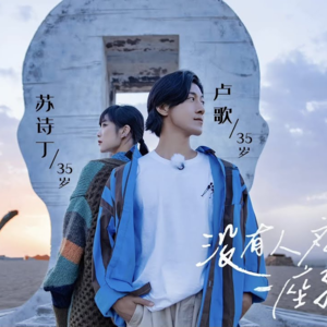 40. 国语| 多情自古空余恨——再见,爱人!