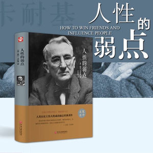 戴尔·卡耐基《人性的弱点》代序