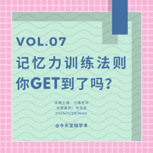 E07.记忆力原来还可以靠后天训练？