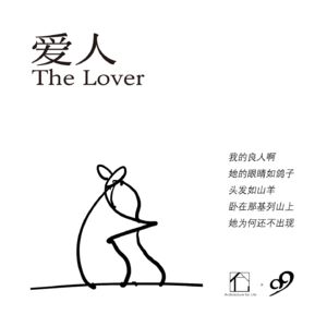 短歌赛专题丨爱人组:重要的是爱与爱的回响