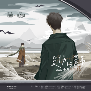 《受伤的芦苇不开花》第三期