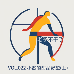 vol022 小然的甜品野望(上)