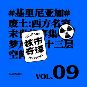 以奇妙的方式产生联系的科幻作品们！群口读书节目核市奇谭Vol9
