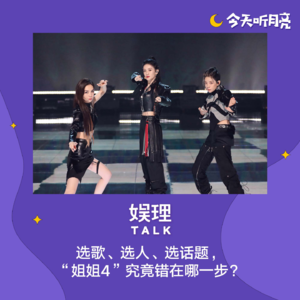 61 选歌、选人、选话题，“姐姐4”究竟错在哪一步？