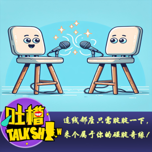 连线邻座只需腚腚一下，来个属于你的碰腚奇缘！[吐槽脱口秀]