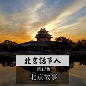 （2016）北京故事 - 北京话事人0048