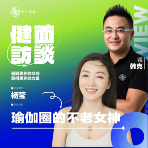 EP.030｜《健面》对话杨莹：瑜伽大使