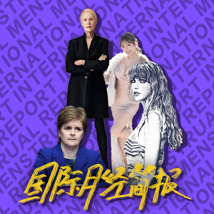 国际月经简报15 ｜ 霉霉的时代，女优的出海，特朗普赔钱吧！and more