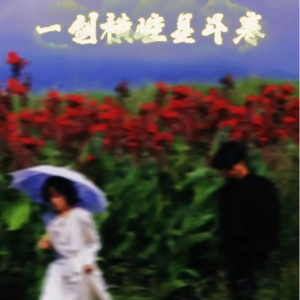 【崆伍】一剑横崆星斗寒