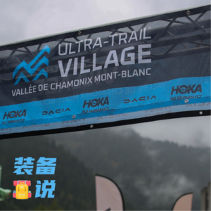 EP95: UTMB展会有什么新鲜装备？
