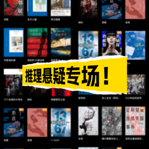 Vol.52 推理小说？那我可是太喜欢了！