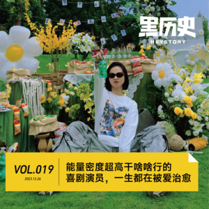 19.能量密度超高干啥啥行的喜剧演员,一生都在被爱治愈