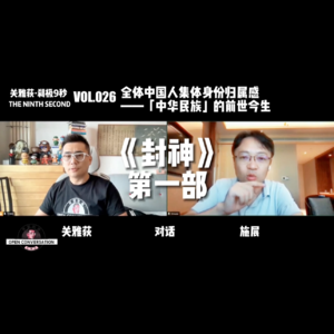 施展:中国人集体身份归属感——「中华民族」的前世今生 - 026