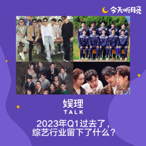 53 对话｜不拐弯抹角了！Q1综艺，无人在意