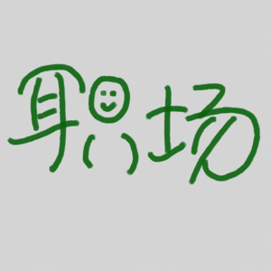 职场 02| 越追求掌控，越感失控