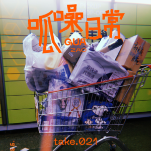 take.21 双十一购物特辑:消费是原罪?买多就懂啦!