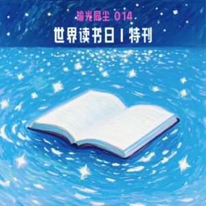 014.世界读书日｜人生就像盲盒❗️愿读服书！