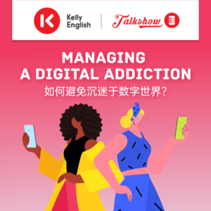 Managing a digital addiction如何避免沉迷于数字世界