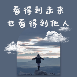 130、为人篇:看得到未来,也看得到他人