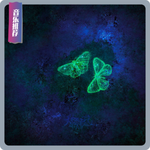 【音乐推荐】凛冬已至：朦胧的天际，山雨迎面而来