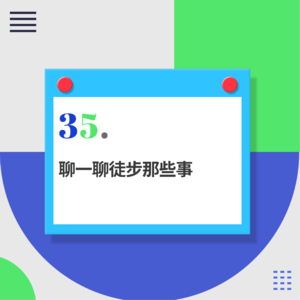 35.没有爱情的徒步就像一盘散沙，走着走着就散了