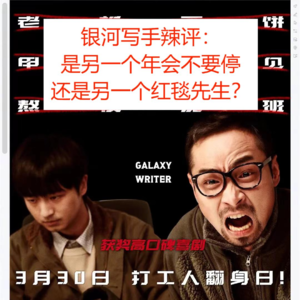 银河写手辣评：是另一个年会不要停还是另一个红毯先生？